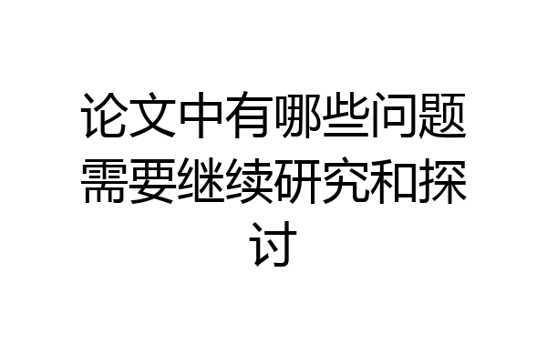 论文中有哪些问题需要继续研究和探讨