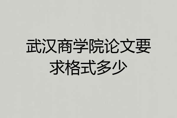 武汉商学院论文要求格式多少