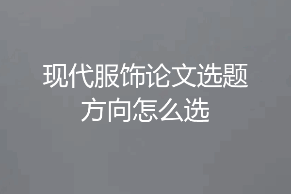 现代服饰论文选题方向怎么选