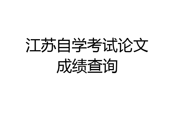 江苏自学考试论文成绩查询