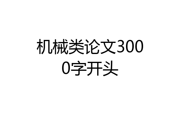 机械类论文3000字开头