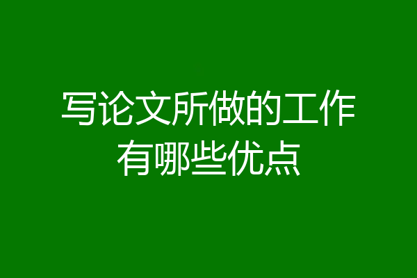 写论文所做的工作有哪些优点