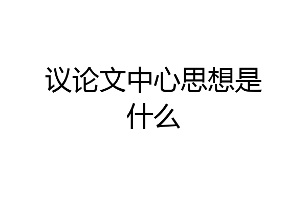 议论文中心思想是什么