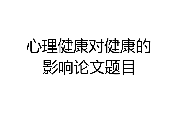 心理健康对健康的影响论文题目