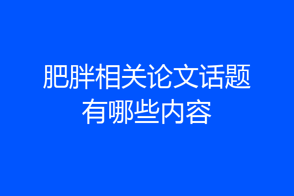 肥胖相关论文话题有哪些内容