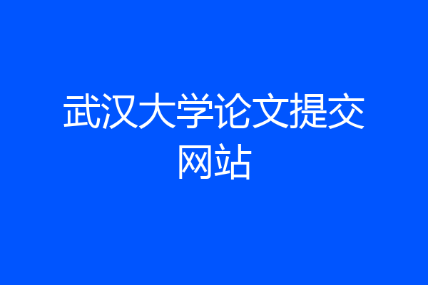 武汉大学论文提交网站