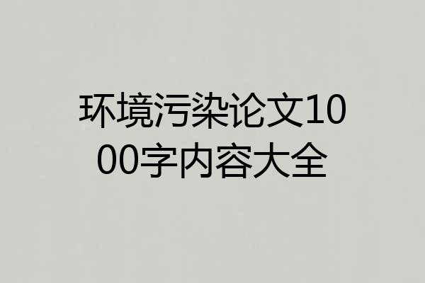 环境污染论文1000字内容大全