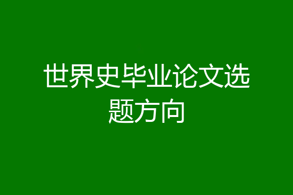 世界史毕业论文选题方向