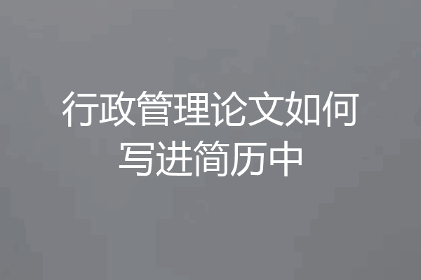 行政管理论文如何写进简历中