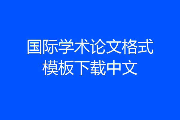 国际学术论文格式模板下载中文