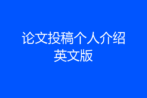 论文投稿个人介绍英文版
