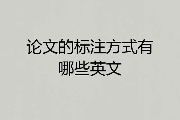 论文的标注方式有哪些英文