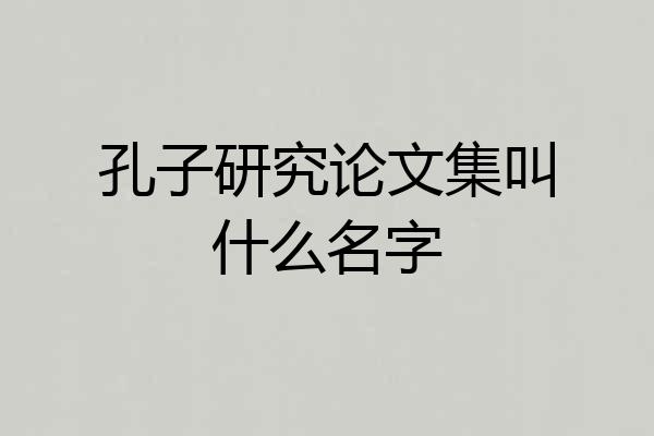 孔子研究论文集叫什么名字