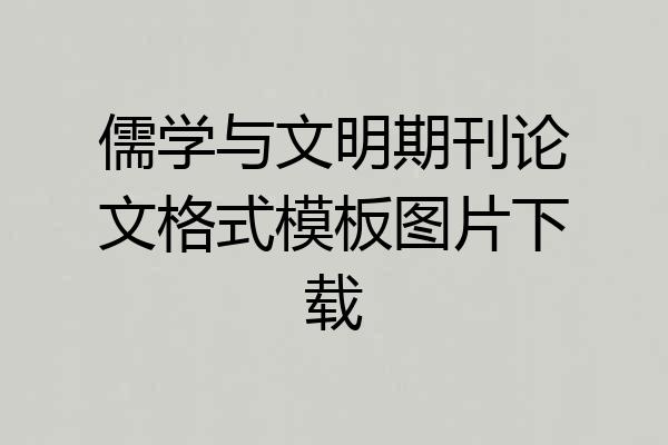 儒学与文明期刊论文格式模板图片下载
