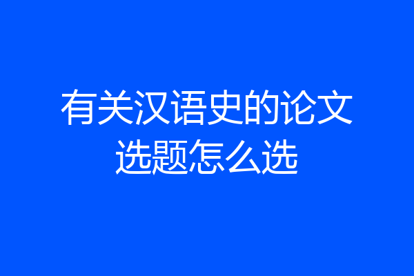 有关汉语史的论文选题怎么选