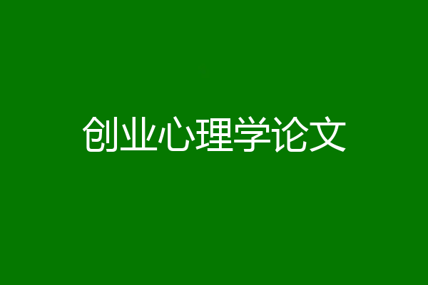 创业心理学论文
