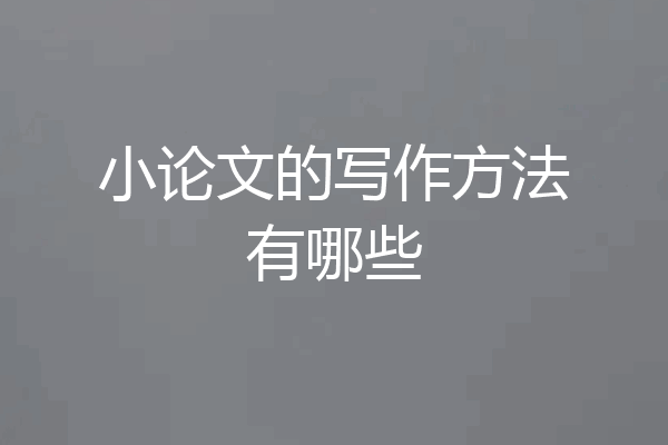 小论文的写作方法有哪些