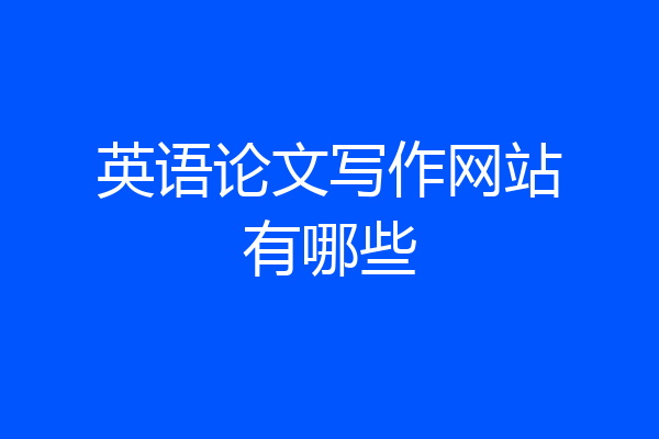 英语论文写作网站有哪些