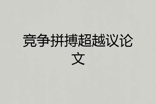 竞争拼搏超越议论文