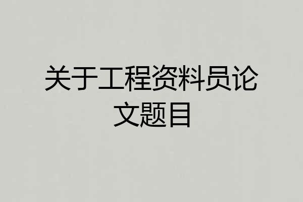 关于工程资料员论文题目