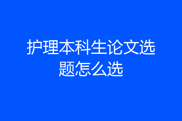 护理本科生论文选题怎么选