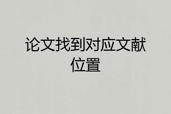 论文找到对应文献位置