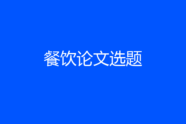 餐饮论文选题