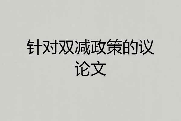 针对双减政策的议论文