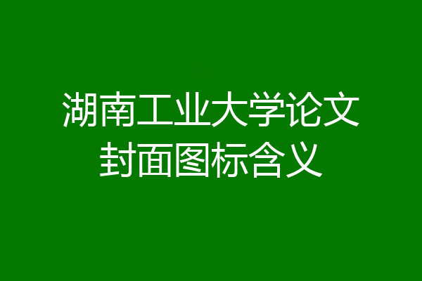 湖南工业大学论文封面图标含义