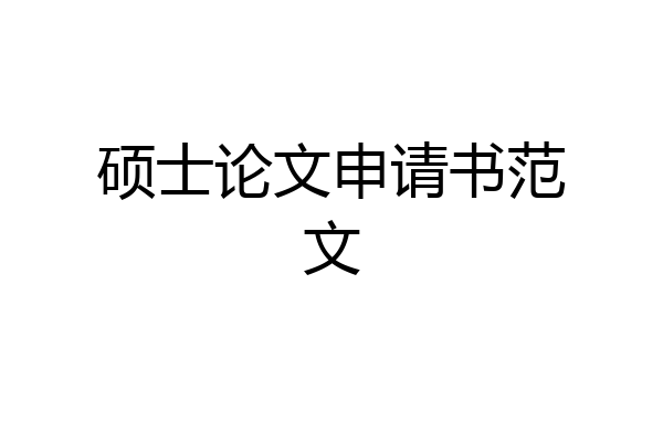 硕士论文申请书范文