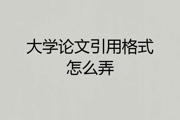 大学论文引用格式怎么弄