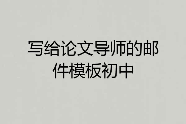 写给论文导师的邮件模板初中