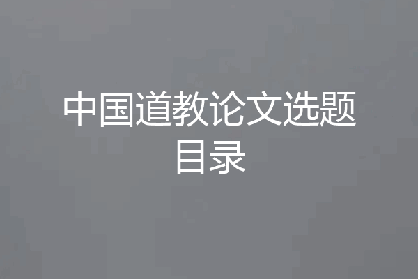 中国道教论文选题目录