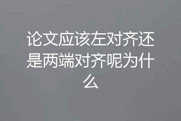 论文应该左对齐还是两端对齐呢为什么