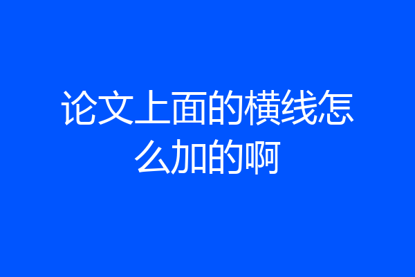 论文上面的横线怎么加的啊