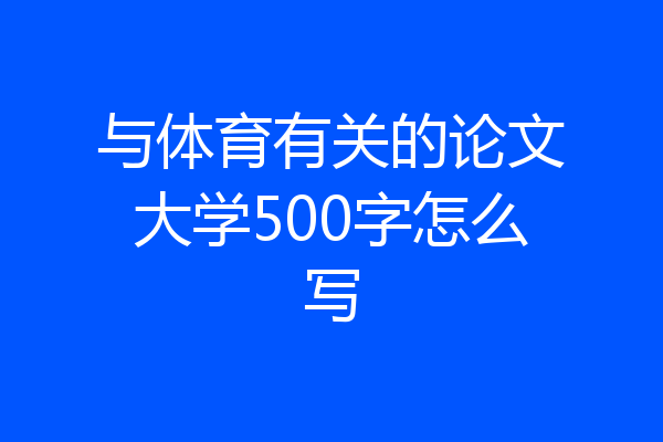 与体育有关的论文大学500字怎么写