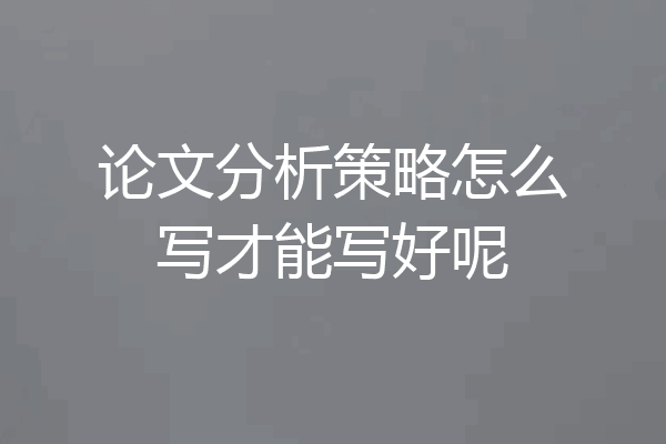 论文分析策略怎么写才能写好呢