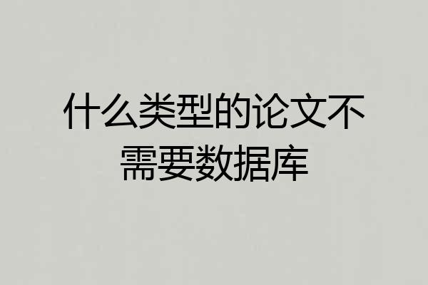 什么类型的论文不需要数据库