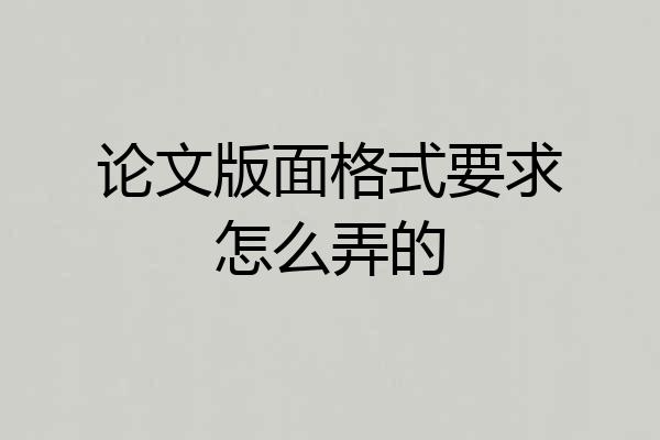 论文版面格式要求怎么弄的