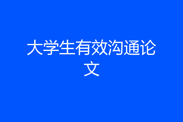 大学生有效沟通论文