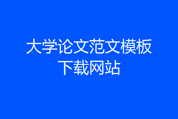 大学论文范文模板下载网站
