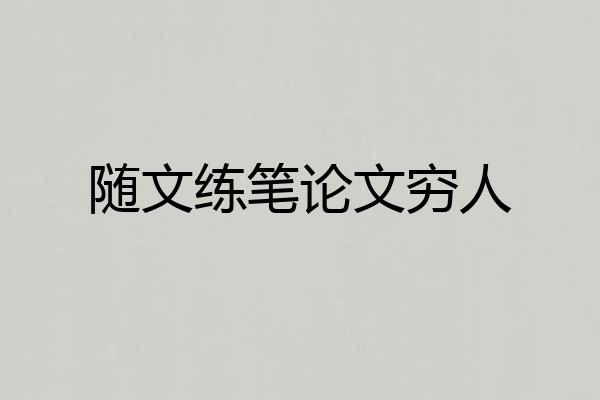 随文练笔论文穷人