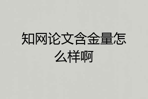知网论文含金量怎么样啊