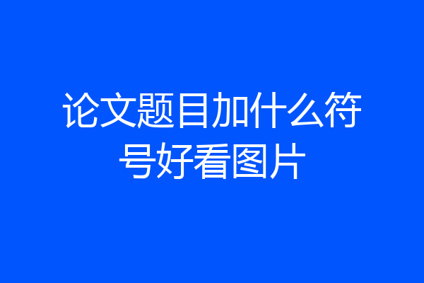 论文题目加什么符号好看图片