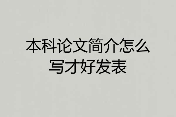 本科论文简介怎么写才好发表