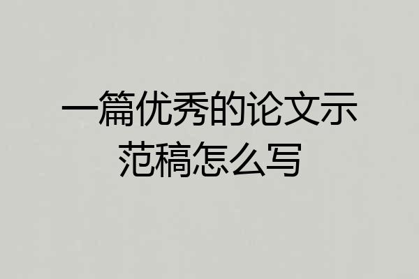 一篇优秀的论文示范稿怎么写
