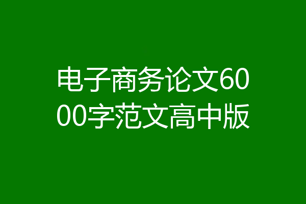 电子商务论文6000字范文高中版