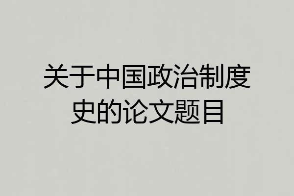 关于中国政治制度史的论文题目