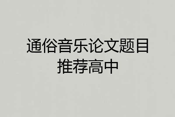 通俗音乐论文题目推荐高中