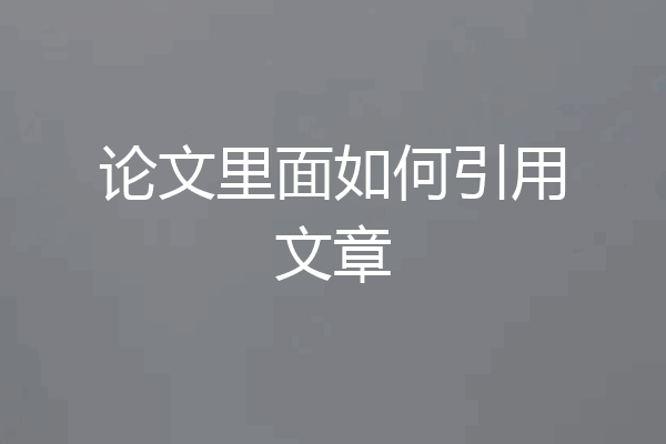 论文里面如何引用文章